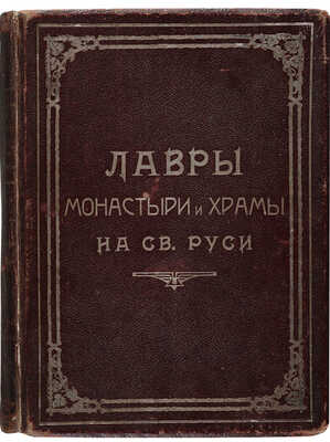 Лавры, монастыри и храмы на Св. Руси. С.-Петербургская епархия. СПб.., 1909.